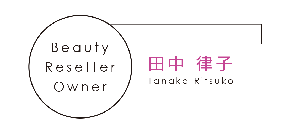 Beauty Resetter Owner 田中律子
